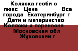 Коляска геоби с 706 люкс › Цена ­ 11 000 - Все города, Екатеринбург г. Дети и материнство » Коляски и переноски   . Московская обл.,Жуковский г.